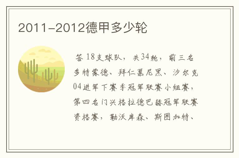 2011-2012德甲多少轮