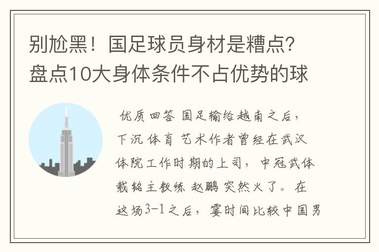 别尬黑！国足球员身材是糟点？盘点10大身体条件不占优势的球星