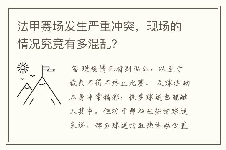 法甲赛场发生严重冲突，现场的情况究竟有多混乱？