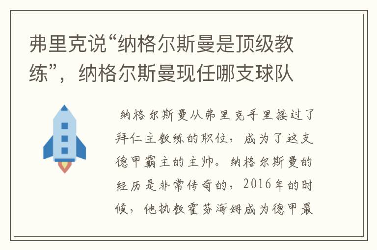 弗里克说“纳格尔斯曼是顶级教练”，纳格尔斯曼现任哪支球队的主帅？