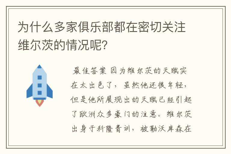 为什么多家俱乐部都在密切关注维尔茨的情况呢？