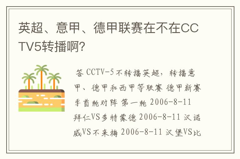 英超、意甲、德甲联赛在不在CCTV5转播啊？