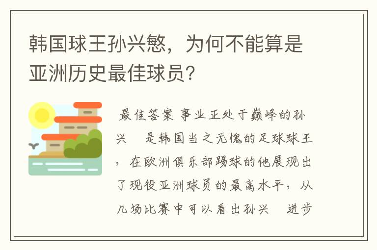 韩国球王孙兴慜，为何不能算是亚洲历史最佳球员？