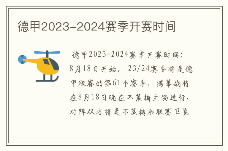 德甲2023-2024赛季开赛时间