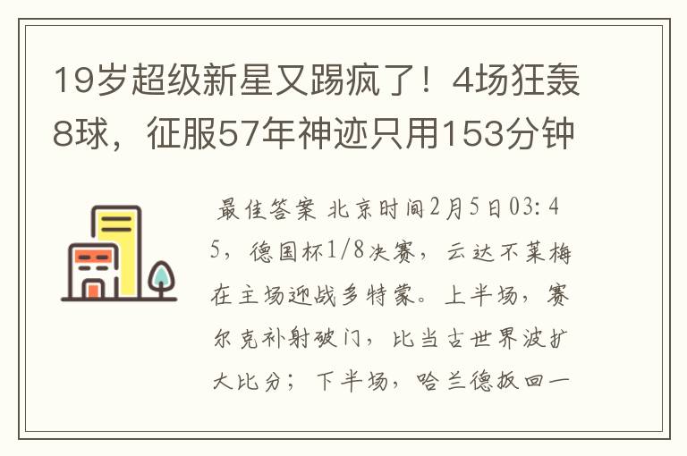 19岁超级新星又踢疯了！4场狂轰8球，征服57年神迹只用153分钟