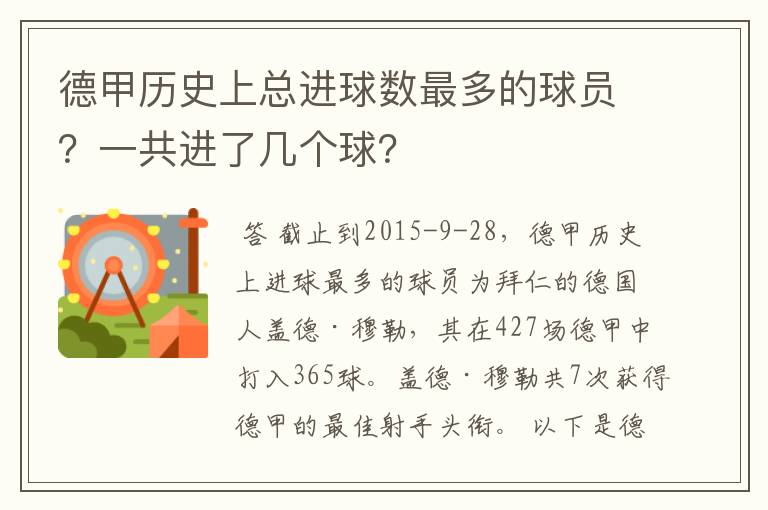 德甲历史上总进球数最多的球员？一共进了几个球？