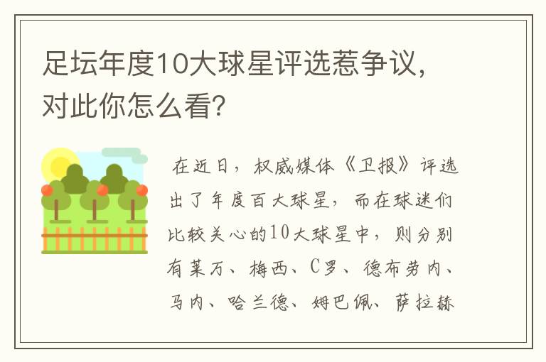 足坛年度10大球星评选惹争议，对此你怎么看？