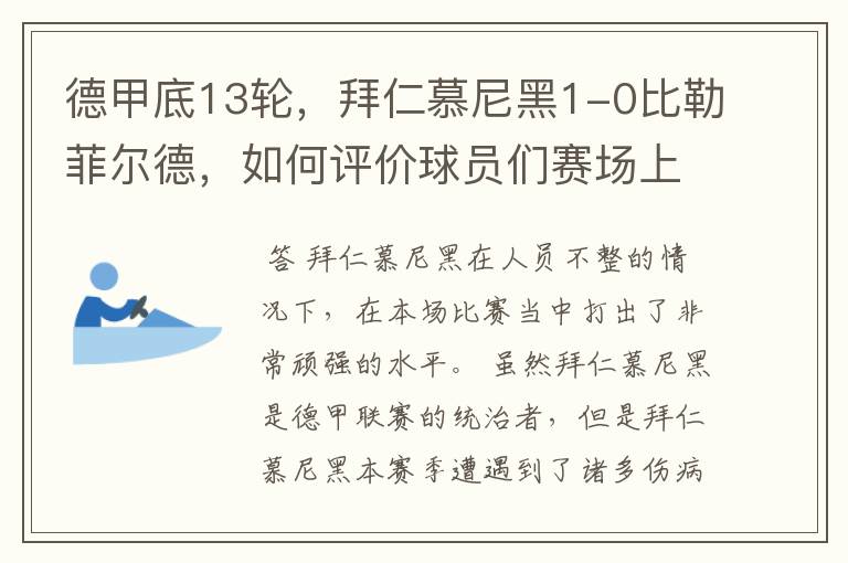 德甲底13轮，拜仁慕尼黑1-0比勒菲尔德，如何评价球员们赛场上的表现？