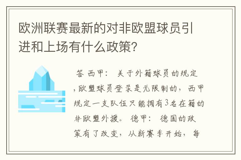 欧洲联赛最新的对非欧盟球员引进和上场有什么政策？