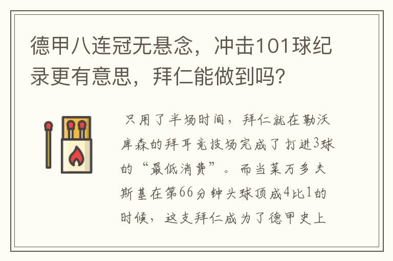 德甲八连冠无悬念，冲击101球纪录更有意思，拜仁能做到吗？