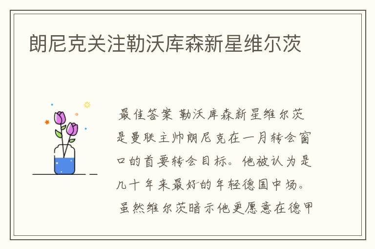 朗尼克关注勒沃库森新星维尔茨