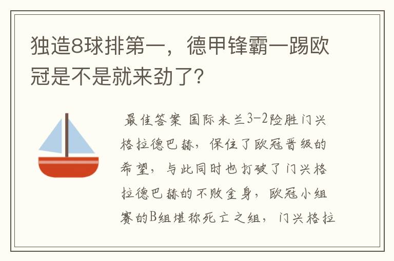 独造8球排第一，德甲锋霸一踢欧冠是不是就来劲了？