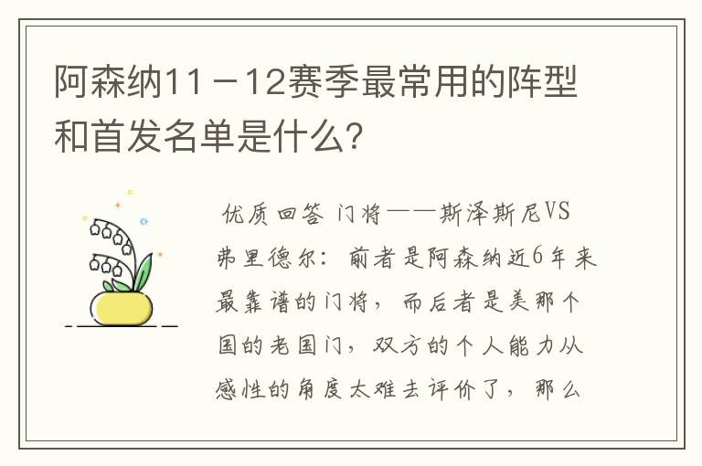 阿森纳11－12赛季最常用的阵型和首发名单是什么？