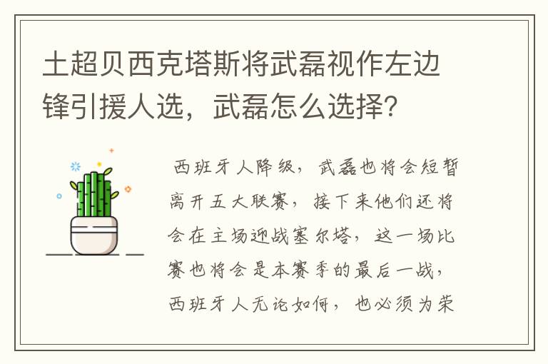 土超贝西克塔斯将武磊视作左边锋引援人选，武磊怎么选择？