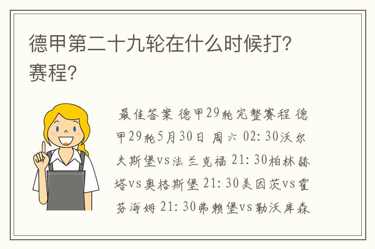 德甲第二十九轮在什么时候打？赛程？