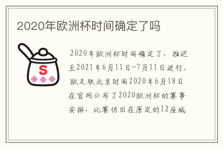 2020年欧洲杯时间确定了吗