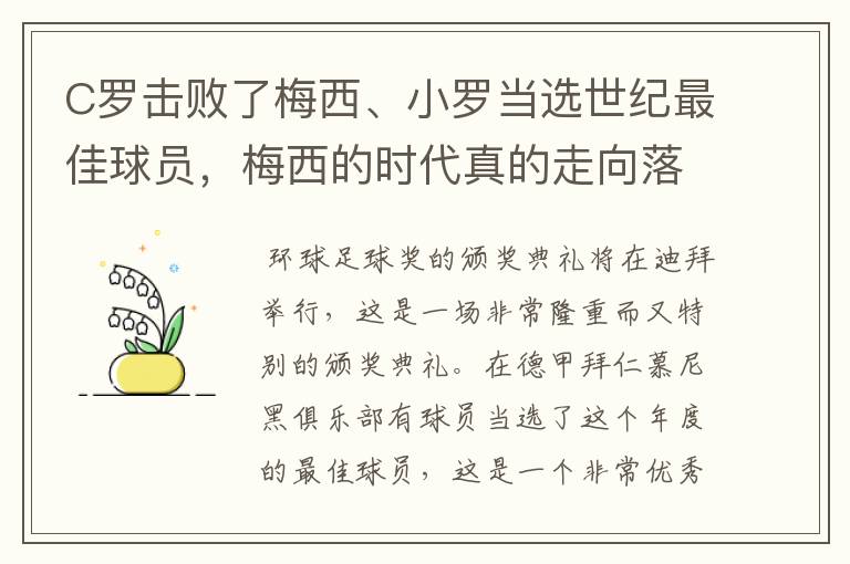 C罗击败了梅西、小罗当选世纪最佳球员，梅西的时代真的走向落幕了吗？