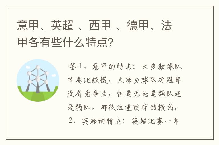 意甲、英超 、西甲 、德甲、法甲各有些什么特点？