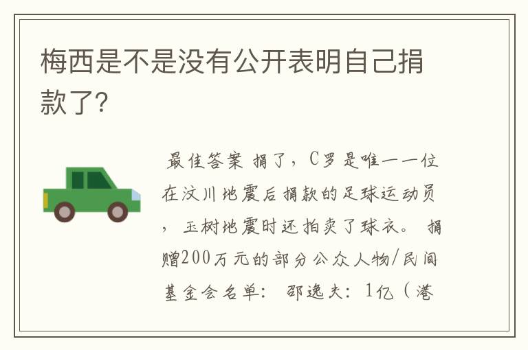 梅西是不是没有公开表明自己捐款了？