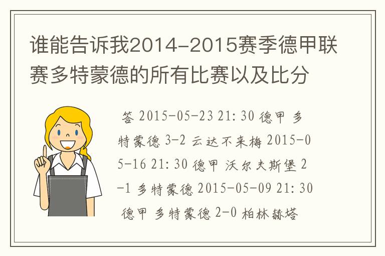 谁能告诉我2014-2015赛季德甲联赛多特蒙德的所有比赛以及比分