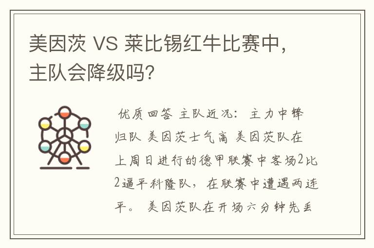 美因茨 VS 莱比锡红牛比赛中，主队会降级吗？