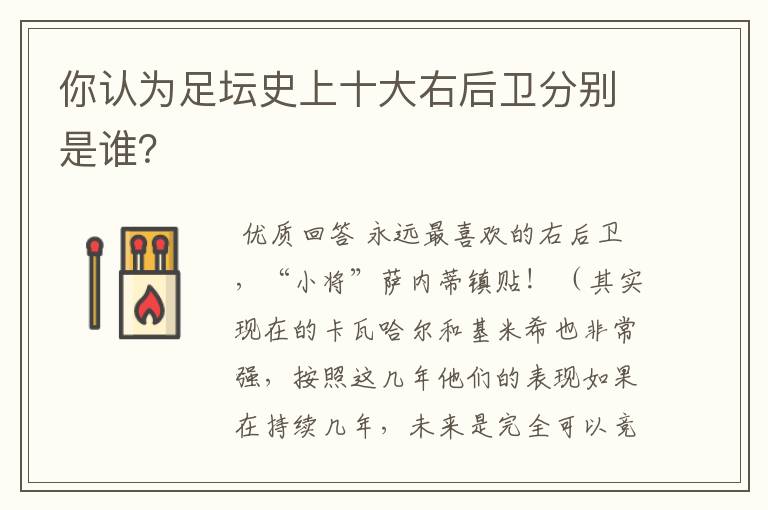 你认为足坛史上十大右后卫分别是谁？