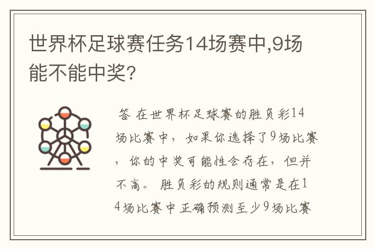 世界杯足球赛任务14场赛中,9场能不能中奖?