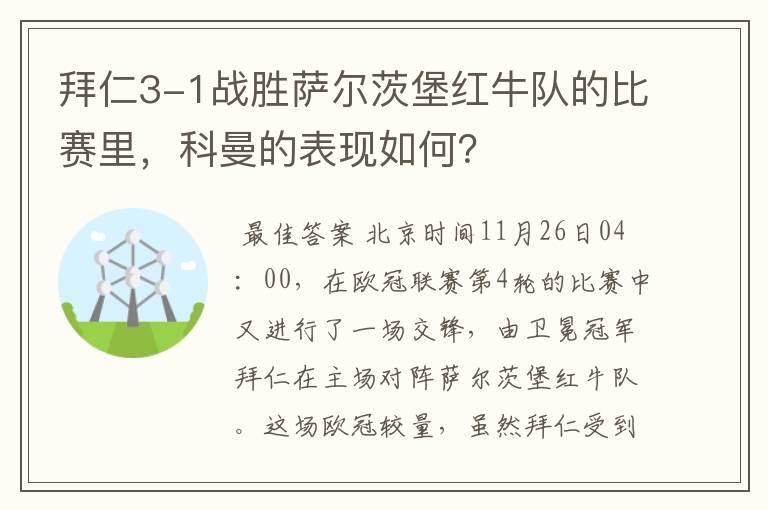 拜仁3-1战胜萨尔茨堡红牛队的比赛里，科曼的表现如何？