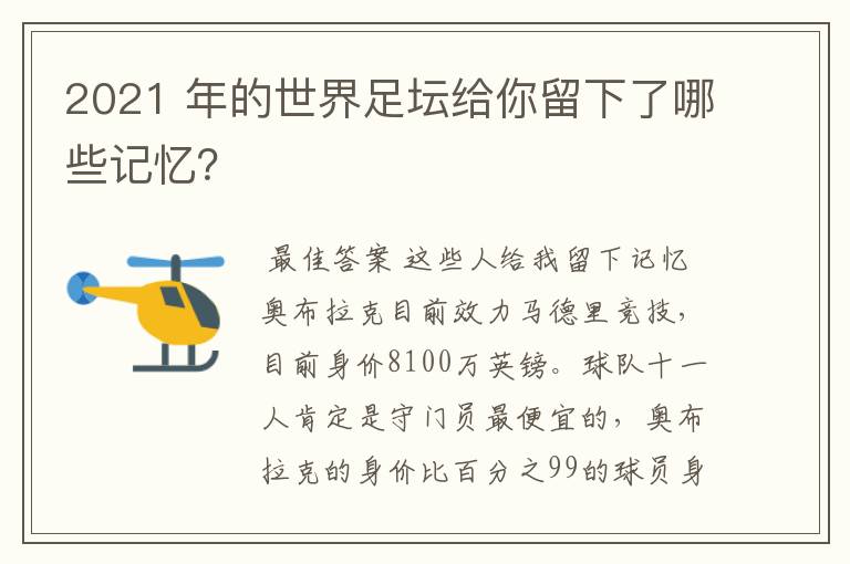 2021 年的世界足坛给你留下了哪些记忆？