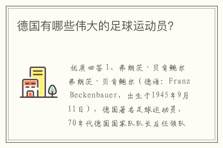 德国有哪些伟大的足球运动员？