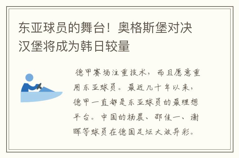 东亚球员的舞台！奥格斯堡对决汉堡将成为韩日较量