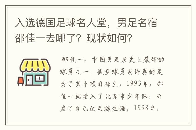 入选德国足球名人堂，男足名宿邵佳一去哪了？现状如何？