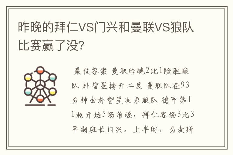 昨晚的拜仁VS门兴和曼联VS狼队比赛赢了没？