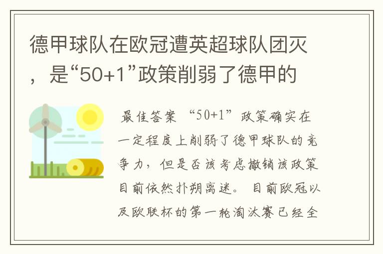 德甲球队在欧冠遭英超球队团灭，是“50+1”政策削弱了德甲的竞争力吗？