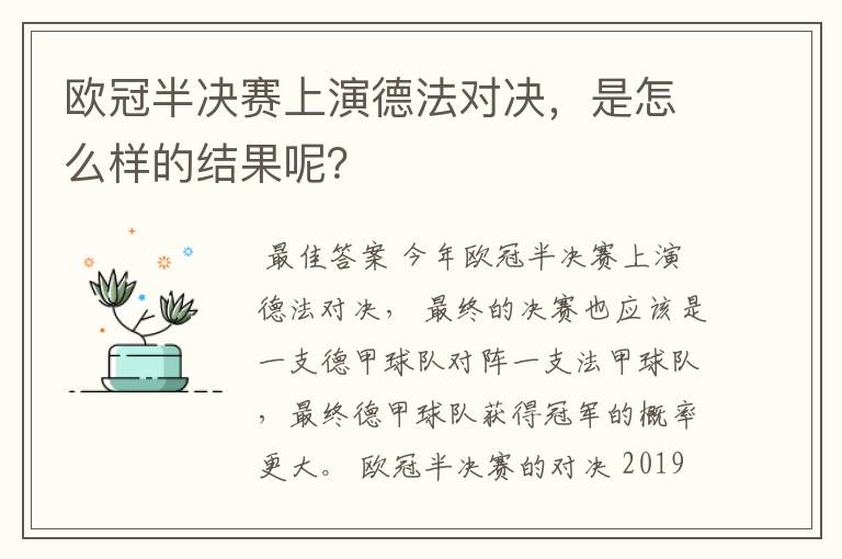 欧冠半决赛上演德法对决，是怎么样的结果呢？