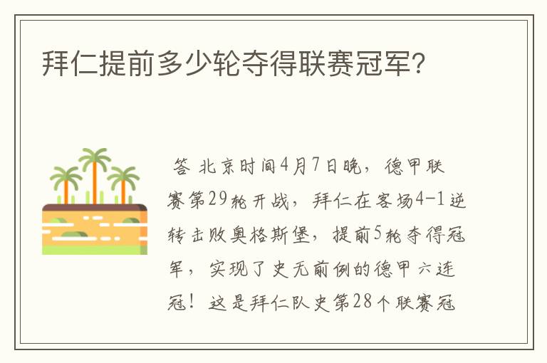 拜仁提前多少轮夺得联赛冠军？