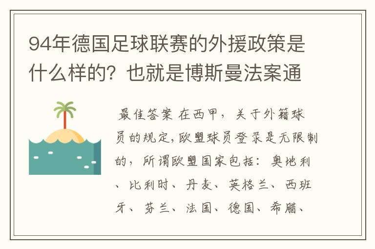 94年德国足球联赛的外援政策是什么样的？也就是博斯曼法案通过之前的外援政策