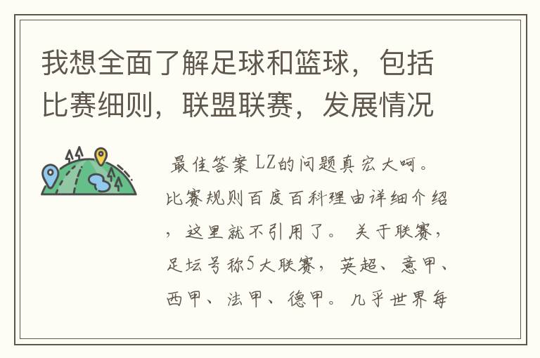 我想全面了解足球和篮球，包括比赛细则，联盟联赛，发展情况等等