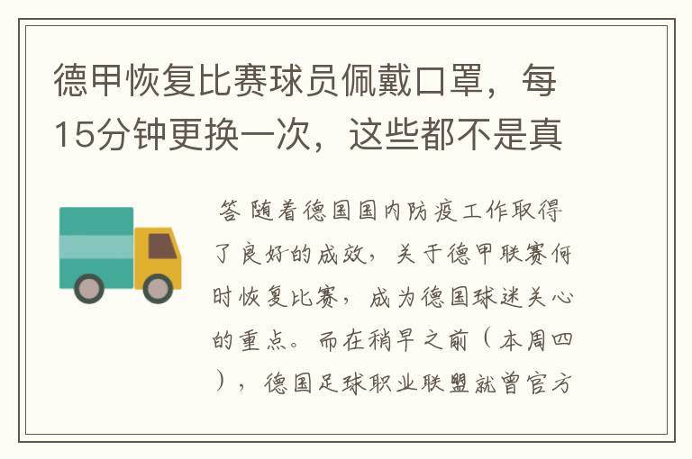 德甲恢复比赛球员佩戴口罩，每15分钟更换一次，这些都不是真的