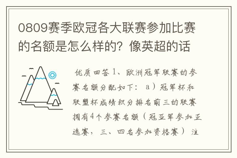 0809赛季欧冠各大联赛参加比赛的名额是怎么样的？像英超的话前三直接进，第四进附加赛？