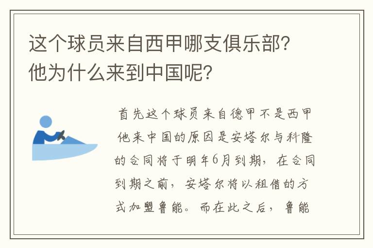 这个球员来自西甲哪支俱乐部？他为什么来到中国呢？