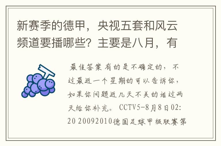 新赛季的德甲，央视五套和风云频道要播哪些？主要是八月，有以后的更好了。