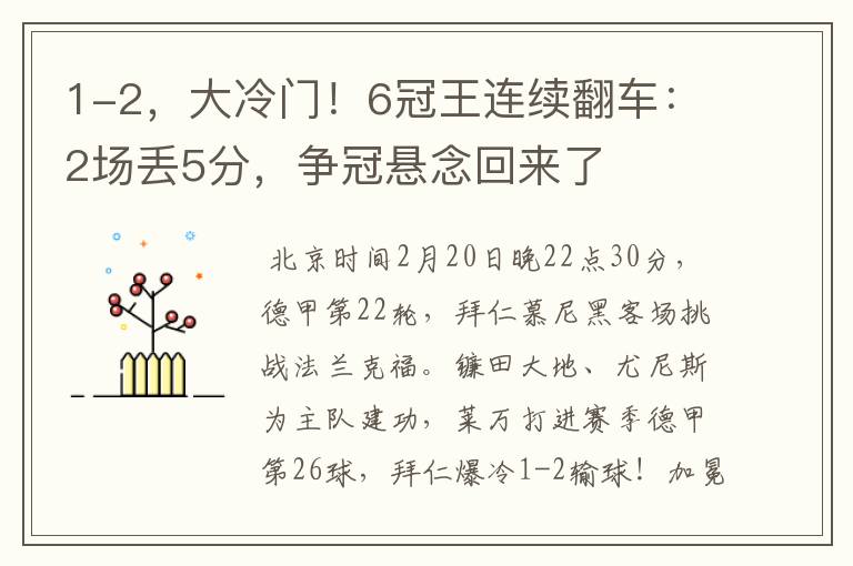 1-2，大冷门！6冠王连续翻车：2场丢5分，争冠悬念回来了