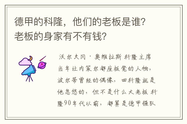 德甲的科隆，他们的老板是谁？老板的身家有不有钱？