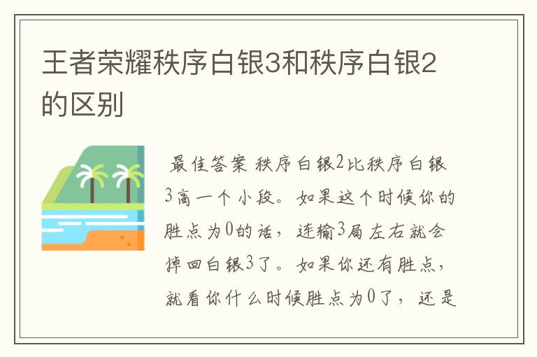 王者荣耀秩序白银3和秩序白银2的区别