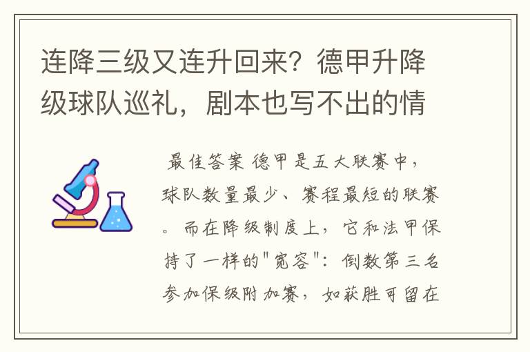 连降三级又连升回来？德甲升降级球队巡礼，剧本也写不出的情节