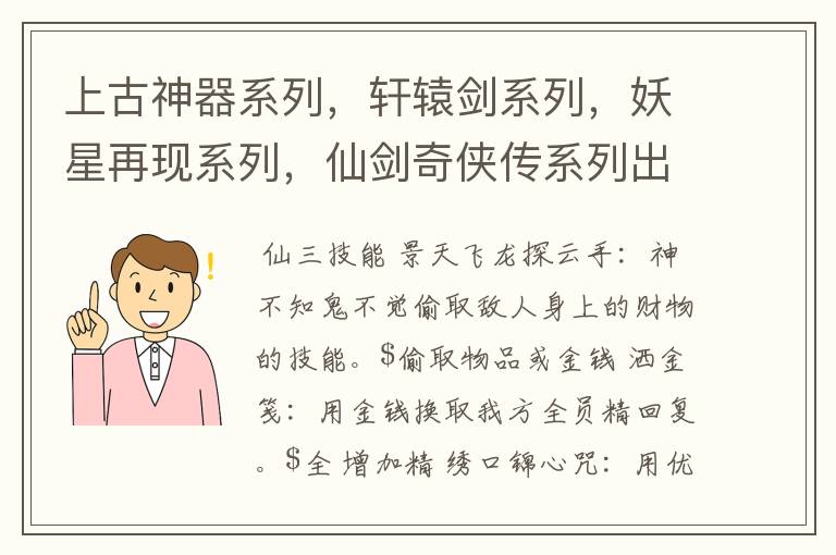 上古神器系列，轩辕剑系列，妖星再现系列，仙剑奇侠传系列出现的所有技能。