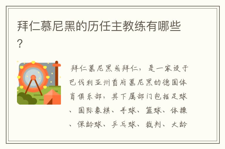 拜仁慕尼黑的历任主教练有哪些？