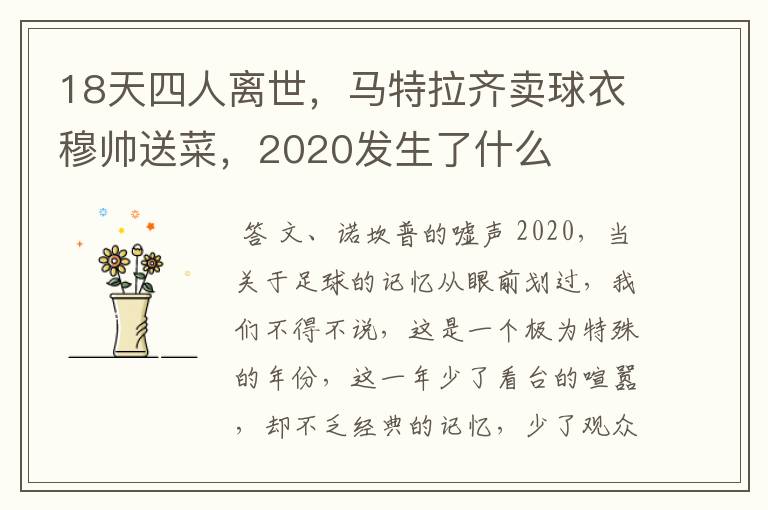 18天四人离世，马特拉齐卖球衣穆帅送菜，2020发生了什么