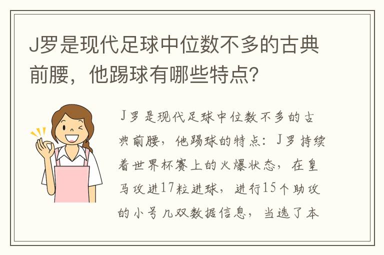 J罗是现代足球中位数不多的古典前腰，他踢球有哪些特点？